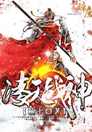 凌天战神