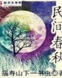 民间春秋