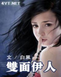 双面伊人