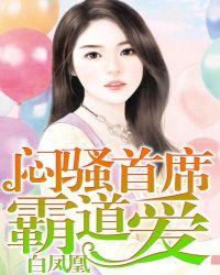 闷骚总裁霸道爱