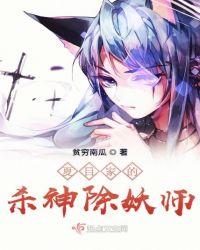 夏目家的杀神除妖师