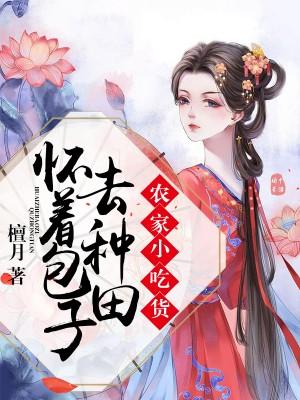 农家小吃货：怀着包子去种田