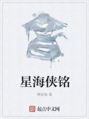 星海侠铭