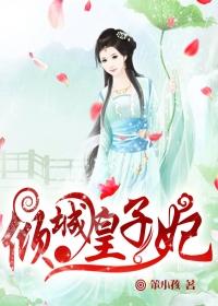 倾城皇子妃
