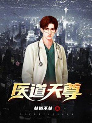 医道天尊