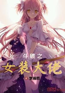 斗破之女装大佬