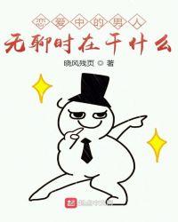 恋爱中的男人无聊时在干什么