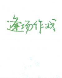 逢场作戏