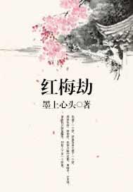 红梅劫