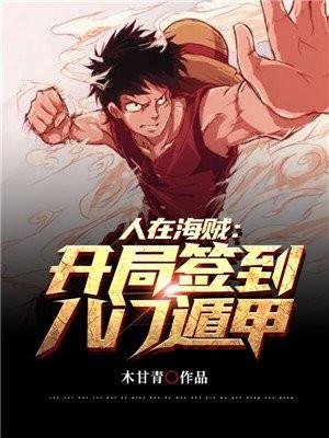 人在海贼：开局签到八门遁甲