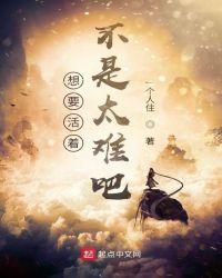 想要活着不是太难吧？