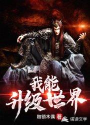 我能升级世界