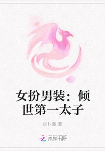 女扮男装：倾世第一太子