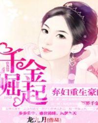 弃妇重生豪门：千金崛起