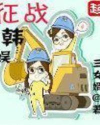 征战韩娱