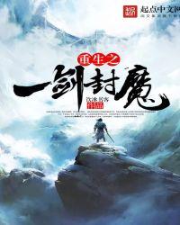 重生之一剑封魔