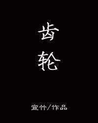 齿轮