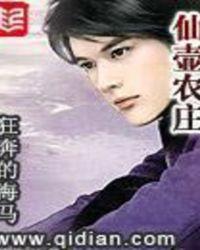 仙壶农庄
