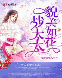 战太太貌美如花