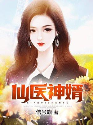 仙医神婿