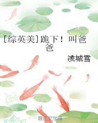 跪下！叫爸爸