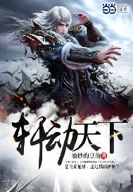 轩动天下