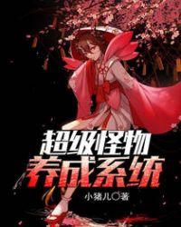 超级怪物养成系统