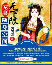 随身空间：宠妻无下限