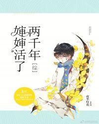 婶婶活了两千年
