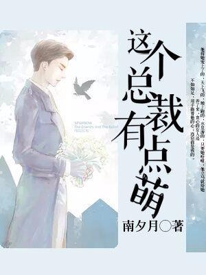 这个总裁有点萌