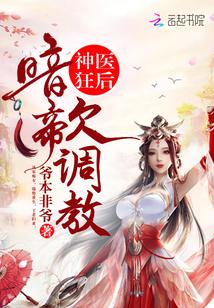 神医狂后：暗帝，欠调教！