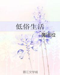 低俗生活