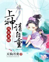 风欢水暖：上神请自重
