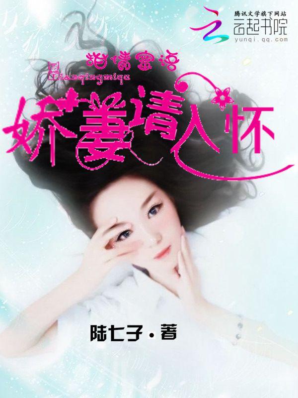 甜情蜜语，娇妻请入怀