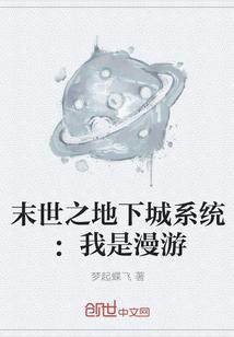 末世之地下城系统：我是漫游