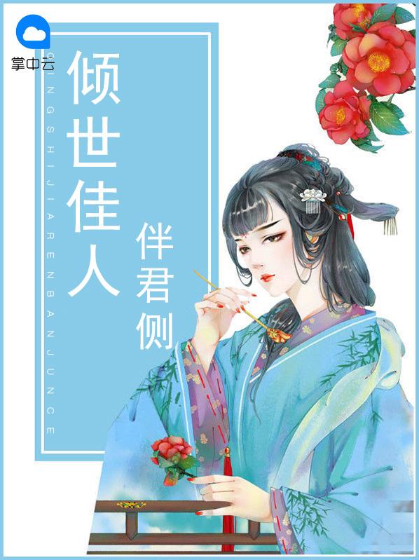 倾世佳人伴君侧