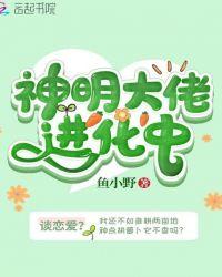 神明大佬进化中