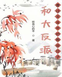 和大反派度过灾难年的那些日子