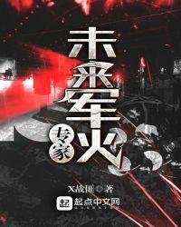 未来军火专家