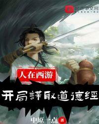 人在西游，开局谋取道德经