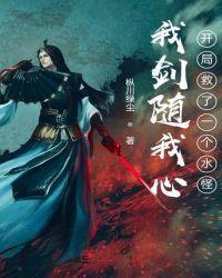 我剑随我心：开局救了一个水怪