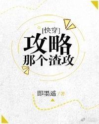 攻略那个渣攻