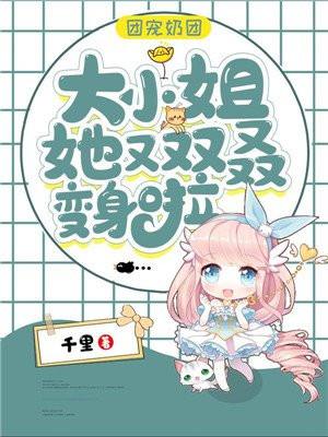 团宠奶团：大小姐她又双叒变身啦