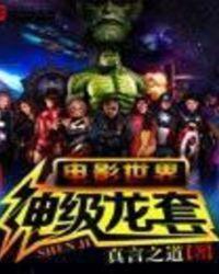 电影世界神级龙套