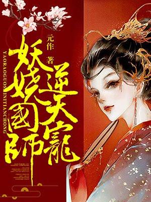 妖娆国师逆天宠