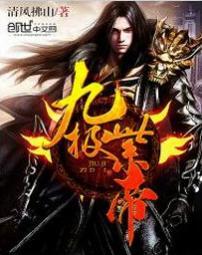 九极紫帝