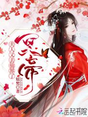 冥帝，夫人又去仙界了！