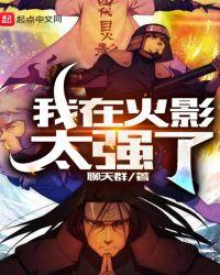 我在火影太强了