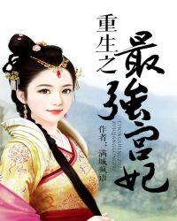 重生之最强宫妃