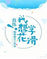 教练！我想学花滑